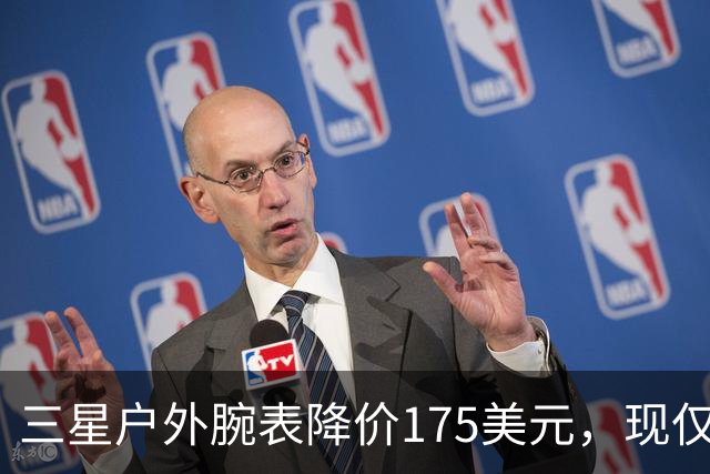 三星户外腕表降价175美元，现仅471.78美元