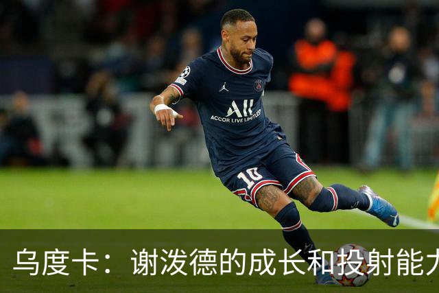 乌度卡：谢泼德的成长和投射能力对球队至关重要