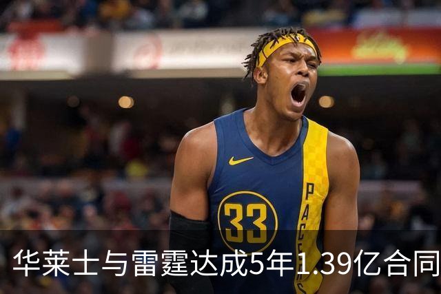 华莱士与雷霆达成5年1.39亿合同续约
