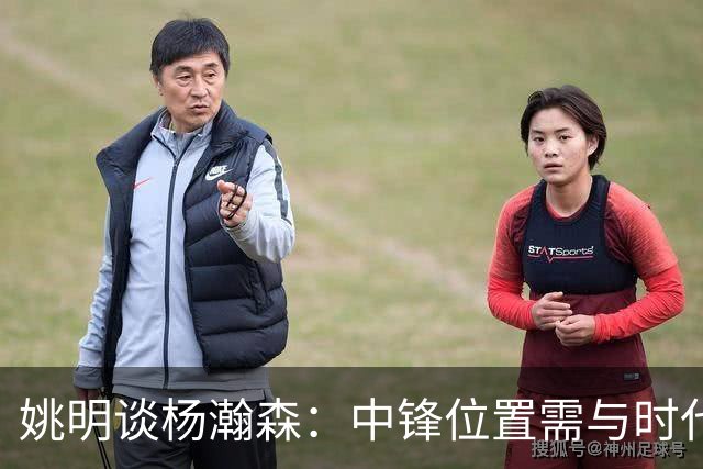 姚明谈杨瀚森：中锋位置需与时代结合