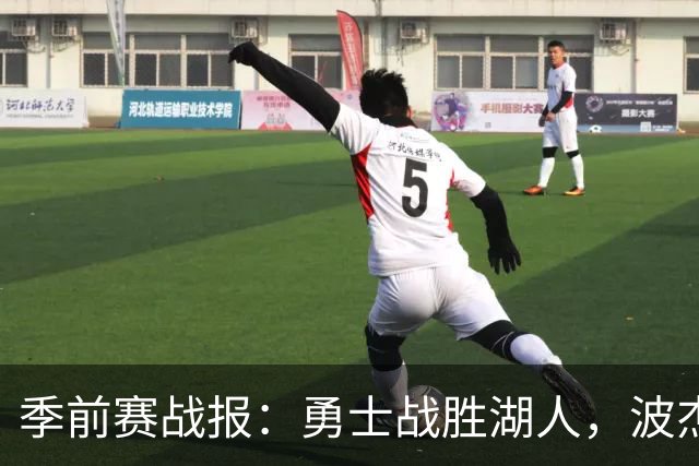 季前赛战报：勇士战胜湖人，波杰姆斯基与里夫斯表现亮眼
