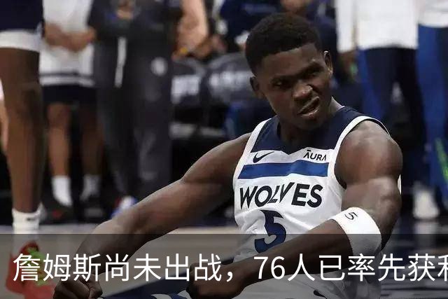 詹姆斯尚未出战，76人已率先获利！票价飙升156%，广告收入超过3000万