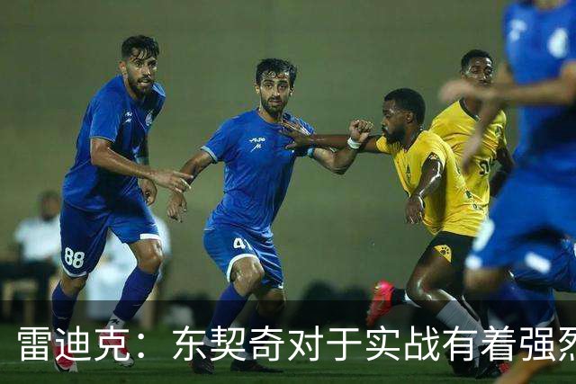 雷迪克：东契奇对于实战有着强烈的渴望